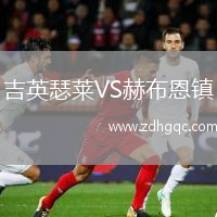 吉英瑟萊VS赫布恩鎮(zhèn)