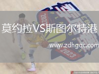 莫約拉VS斯圖爾特港
