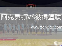 阿克靈頓VS彼得堡聯(lián)