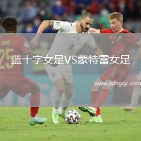 藍(lán)十字女足VS蒙特雷女足
