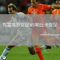 克雷塔羅女足VS帕丘卡女足