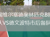 瑞維爾塞德奧林匹克B隊VS德文波特市后備隊