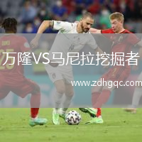 萬隆VS馬尼拉挖掘者