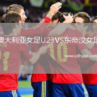 澳大利亞女足U23VS東帝汶女足