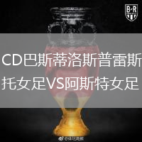 CD巴斯蒂洛斯普雷斯托女足VS阿斯特女足