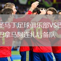 圣馬丁足球俱樂部VS巴拿馬阿連扎后備隊