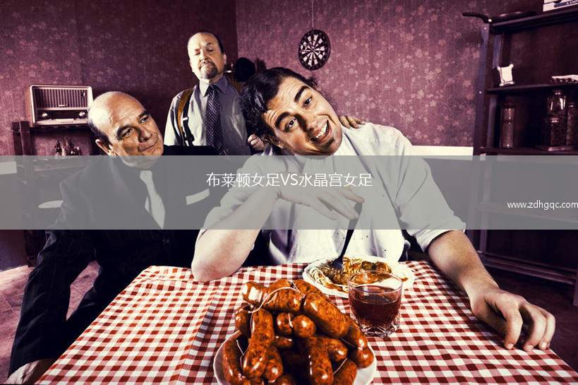 布萊頓女足VS水晶宮女足