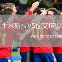 土米斯拉VS穆艾塔羅
