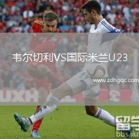 韋爾切利VS國(guó)際米蘭U23