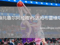 維托魯爾阿拉德VS達姆布雷維塔