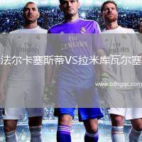 法爾卡塞斯蒂VS拉米庫瓦爾塞
