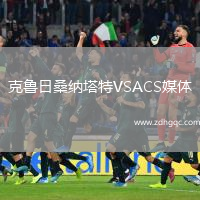 克魯日桑納塔特VSACS媒體