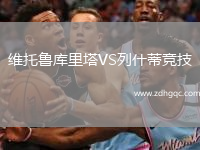 維托魯庫里塔VS列什蒂競技