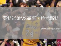 圖特諾維VS基斯卡拉尤斯特