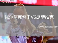 托爾阿克雷里VS胡薩維克