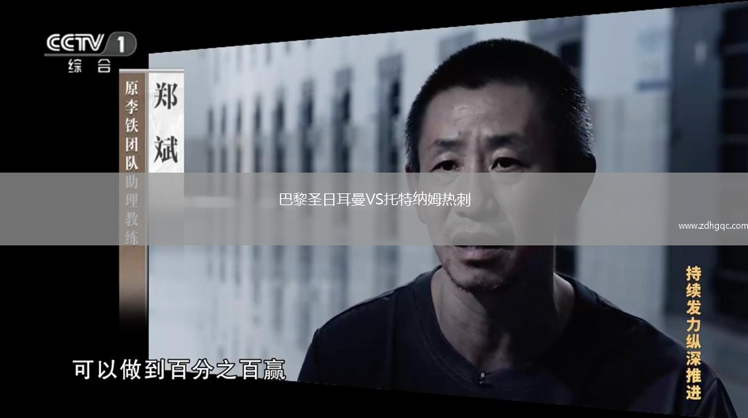 巴黎圣日耳曼VS托特納姆熱刺