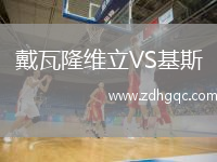 戴瓦隆維立VS基斯