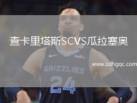 查卡里塔斯SCVS瓜拉塞奧