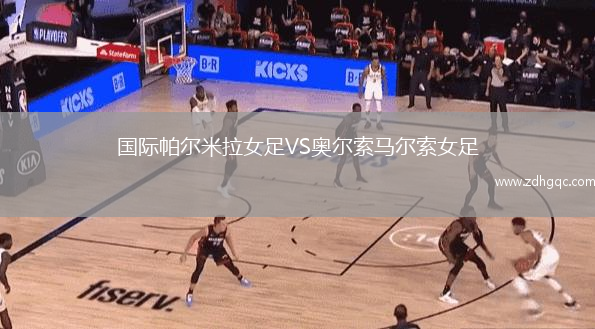 國際帕爾米拉女足VS奧爾索馬爾索女足