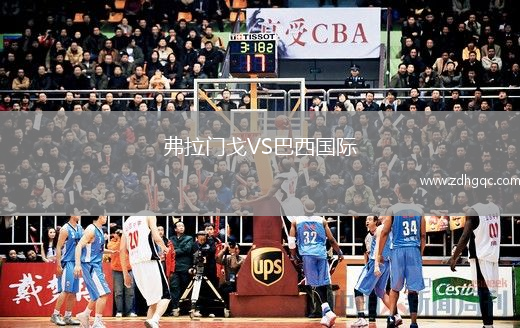 弗拉門戈VS巴西國際