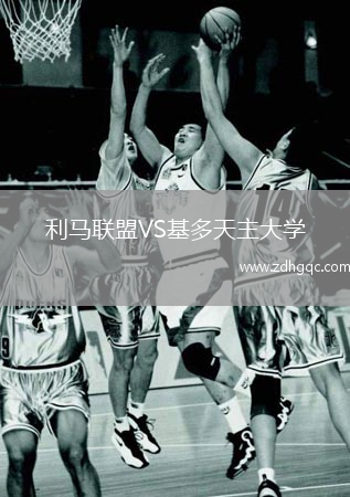 利馬聯(lián)盟VS基多天主大學(xué)