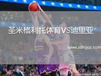 圣米格利托體育VS迪里亞