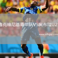 魯克維尼基青年隊VS奧布隆U21
