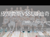 皮涅魯斯VSSL曼迪奇