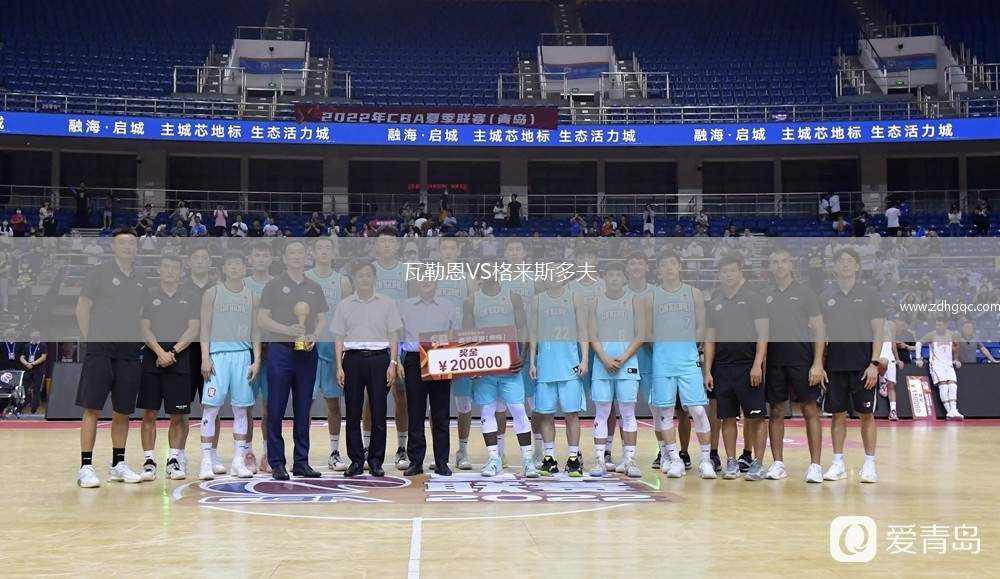 瓦勒恩VS格來斯多夫