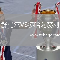 舒馬爾VS多哈阿赫利