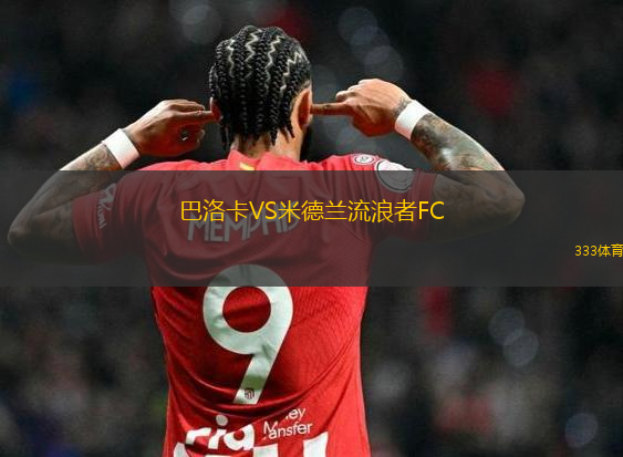瓦杜茲VS阿爾克馬爾