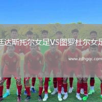 廷達(dá)斯托爾女足VS圖羅杜爾女足