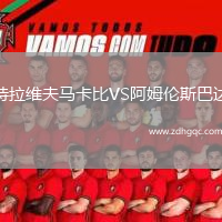 特拉維夫馬卡比VS阿姆倫斯巴達(dá)