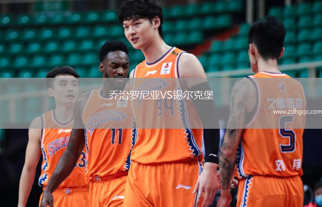 喬治羅尼亞VS錫爾克堡