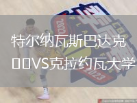 特爾納瓦斯巴達克VS克拉約瓦大學