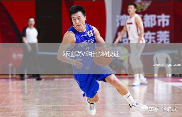 鄧迪聯(lián)VS維也納快速