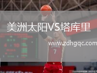 美洲太陽(yáng)VS塔庫(kù)里