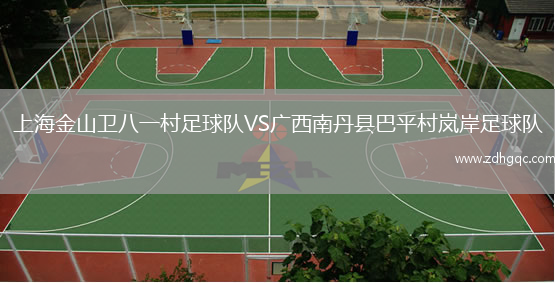 上海金山衛(wèi)八一村足球隊(duì)VS廣西南丹縣巴平村嵐岸足球隊(duì)