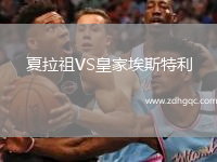夏拉祖VS皇家埃斯特利