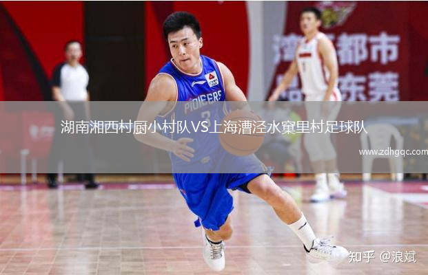 湖南湘西村廚小村隊(duì)VS上海漕涇水窠里村足球隊(duì)