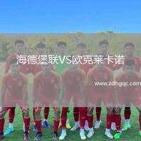海德堡聯(lián)VS歐克萊卡諾