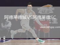 阿德萊德城VS阿德萊德SC