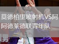 莫德柏里噴射機(jī)VS阿德萊德聯(lián)青年隊(duì)