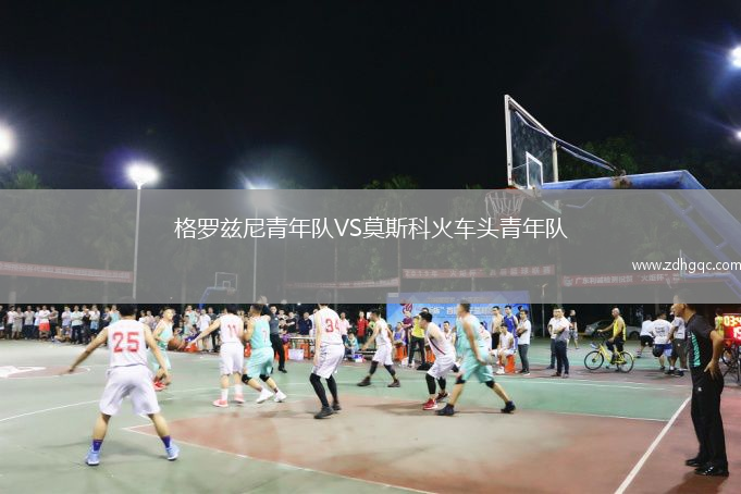 格羅茲尼青年隊(duì)VS莫斯科火車(chē)頭青年隊(duì)