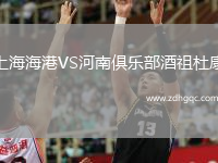 上海海港VS河南俱樂部酒祖杜康