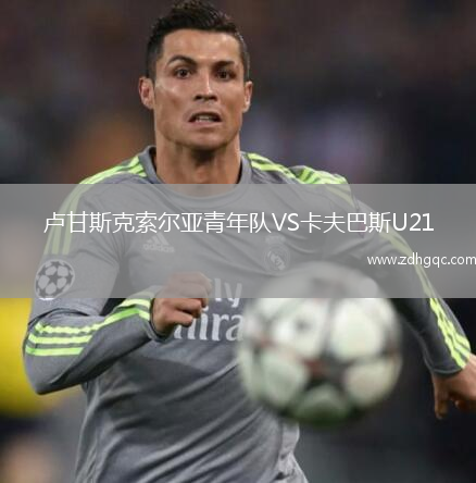 盧甘斯克索爾亞青年隊VS卡夫巴斯U21