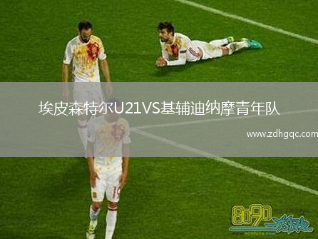 埃皮森特爾U21VS基輔迪納摩青年隊