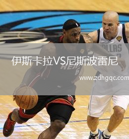 伊斯卡拉VS尼斯波雷尼
