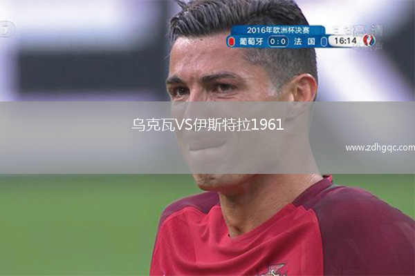 烏克瓦VS伊斯特拉1961