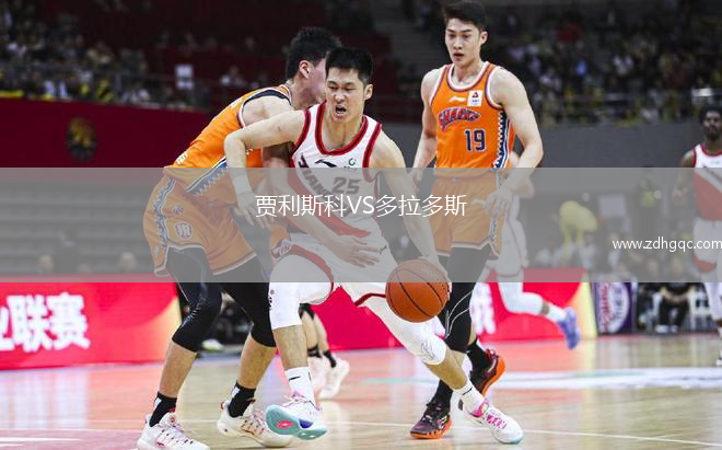 賈利斯科VS多拉多斯
